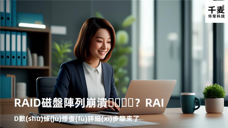 RAID磁盤陣列崩潰？RAID數(shù)據(jù)修復(fù)詳細(xì)步驟來了